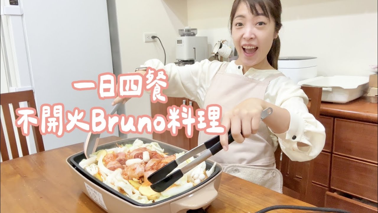 用Bruno電烤盤＆熱壓吐司機 搞定一日四餐！超懶人早餐、韓式春川辣炒雞、萌寶可夢鬆餅、晚餐義大利麵全包了！！ Albee三寶媽咪