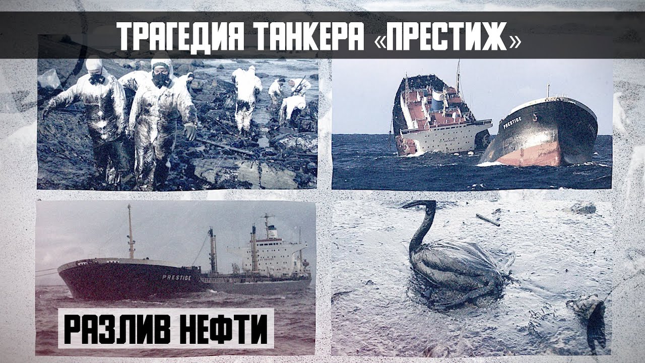 Трагедия танкера «Престиж»  в Бискайском заливе