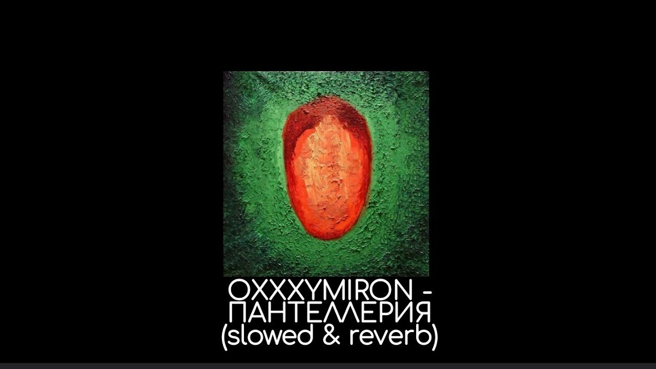 OXXXYMIRON - Пантеллерия (slowed & reverb)