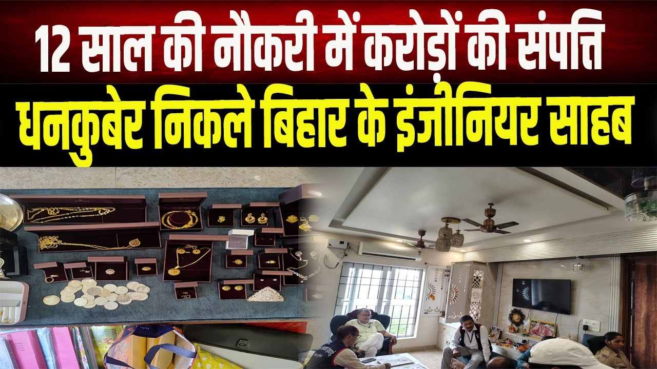 BIHAR NEWS: कार्यपालक अभियंता के 6 ठिकानों पर EOU की रेड, आय से अधिक संपत्ति अर्जित करने का आरोप