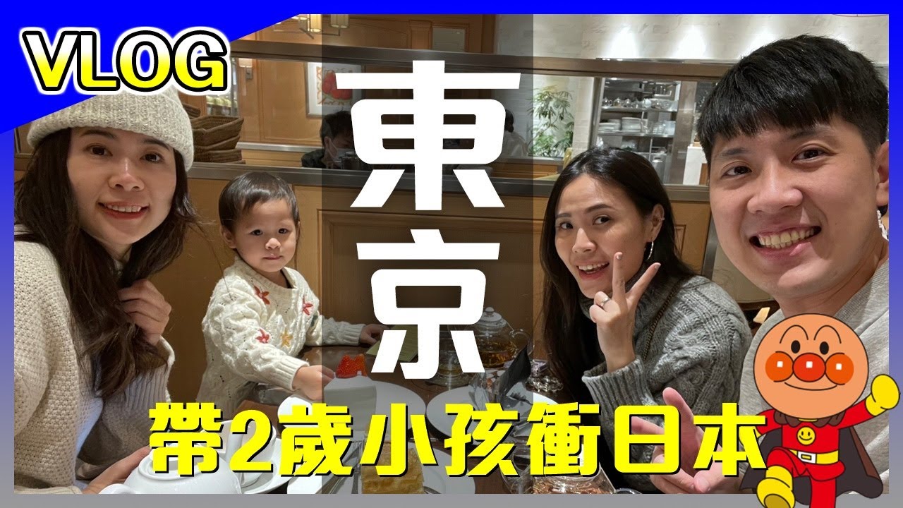 VLOG│日本東京 第一次帶兩歲小孩出國旅遊，想不到還滿簡單的，迪士尼樂園、麵包超人博物館、鋼彈工廠、上野動物園，好久不見！【馬夫馬妻】