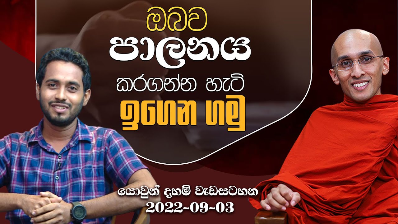 ඔබව පාලනය කරගන්නා හැටි ඉගෙන ගමු! | යොවුන් දහම් වැඩසටහන