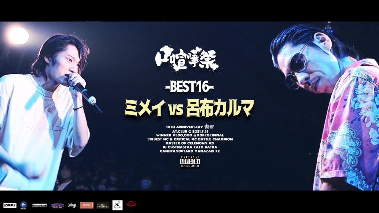 ミメイvs呂布カルマ/2021.07.31口喧嘩祭SP Best Bout