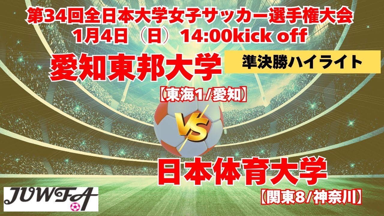 準決勝ハイライト  愛知東邦大学 vs 日本体育大学  1/4（日）14:00キックオフ