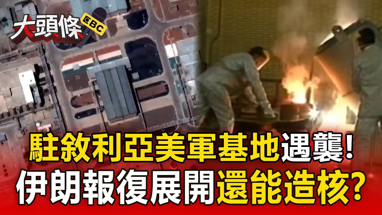 【以伊開戰】伊朗報復展開「駐敘利亞美軍基地」遇襲！還擁濃縮鈾「3月能製19枚核彈」