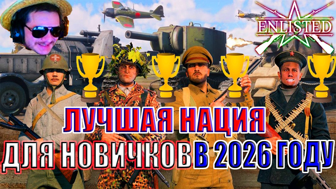 🔥 Лучшая НАЦИЯ для НОВИЧКОВ в 2026 году?! 🎖️ Enlisted Гайд