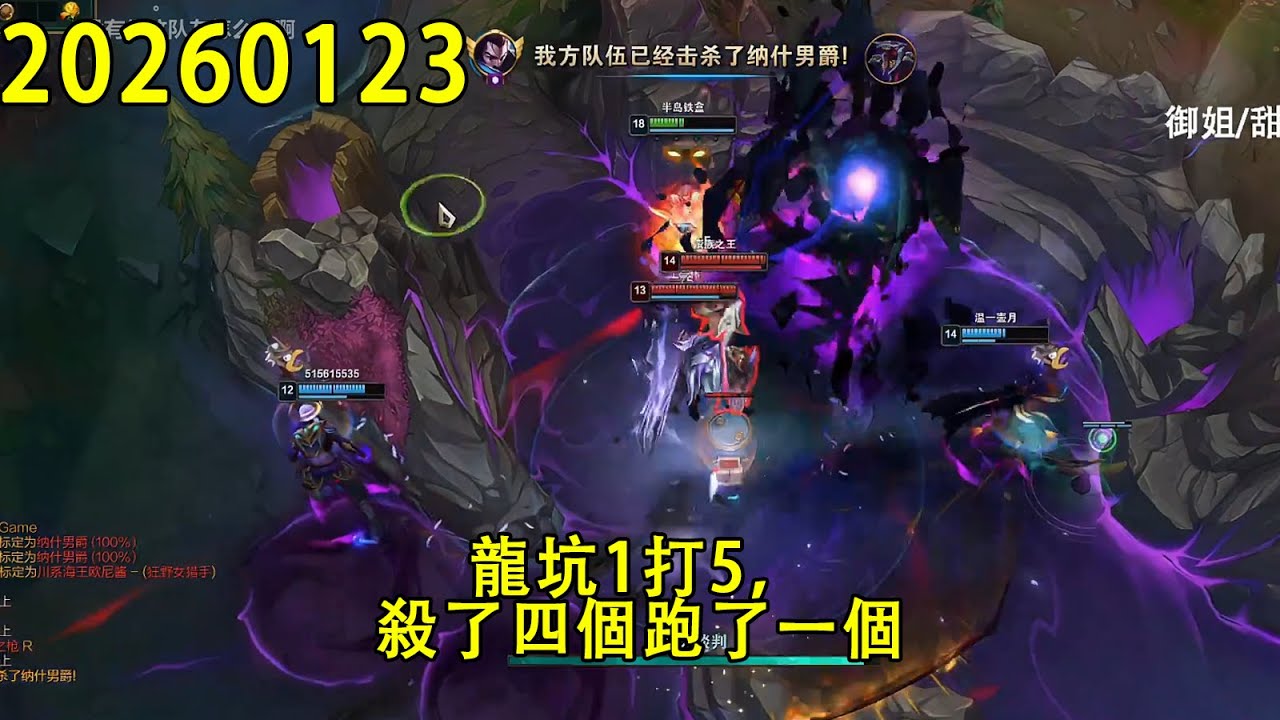 【浪D錄播】（vs蠻王）龍坑1打5，殺了四個跑了一個（CC字幕）（彈幕版）