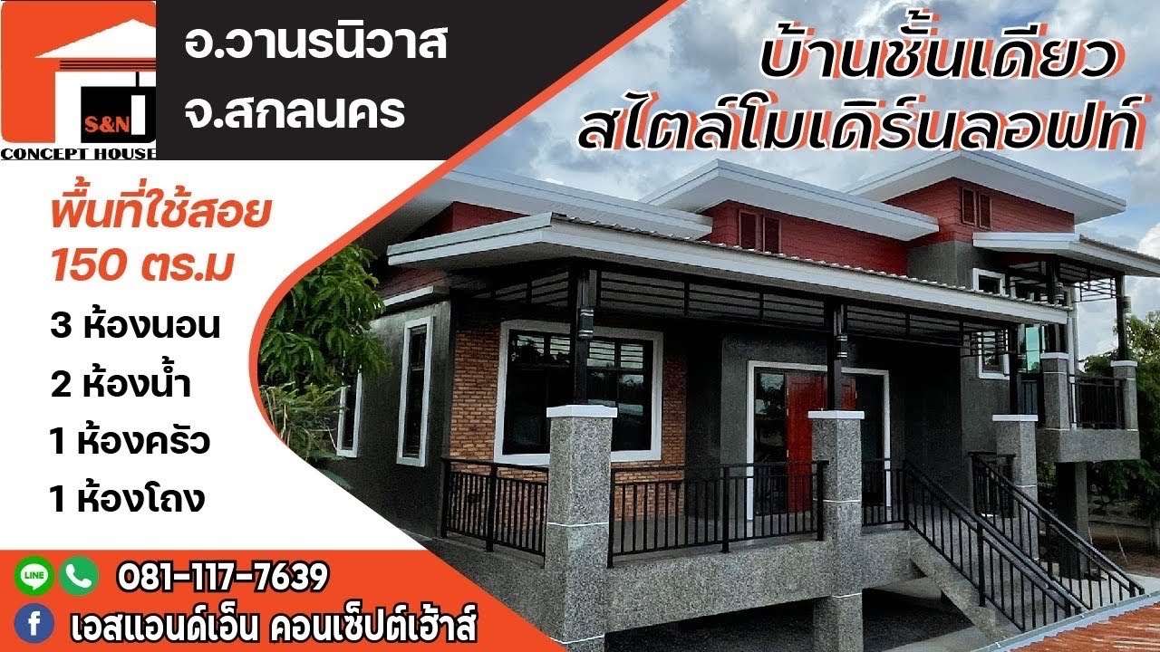 บ้านโมเดิร์นล้อฟท์ ชั้นเดียวยกพื้นสูง สร้างที่ บ.เดื่อศรีคันไชย อ.วานร จ.สกลนคร งบก่อสร้าง 1.75ล้าน