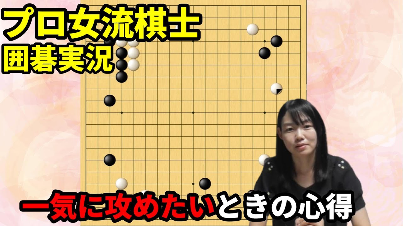 一気に攻めたいときの心得とは？【19路盤囲碁実況#167】