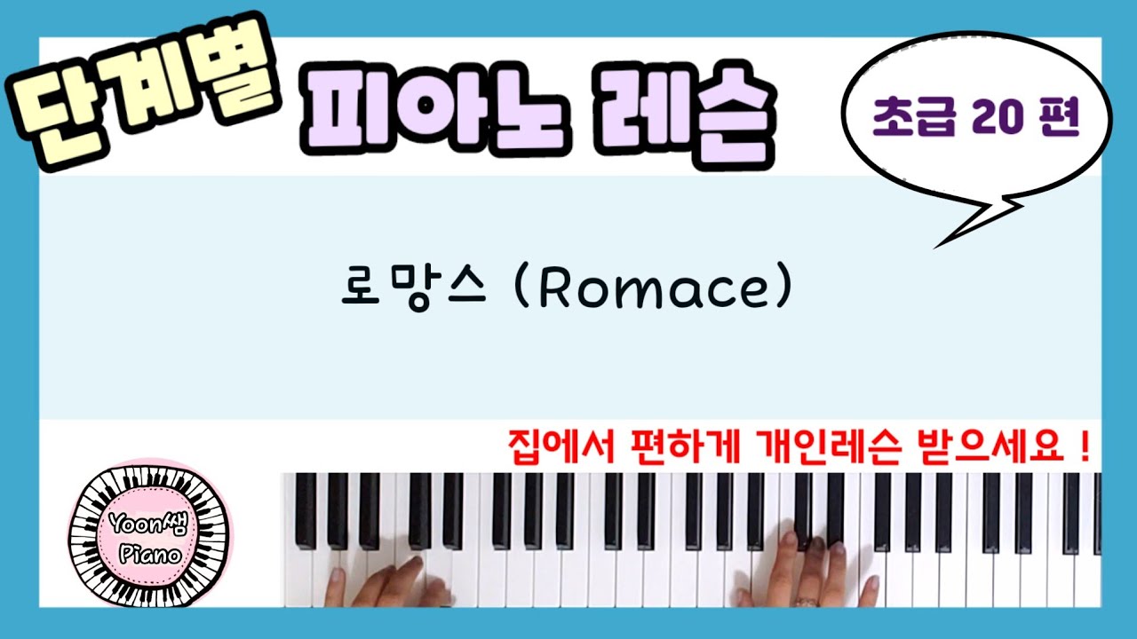 단계별 피아노 레슨 초급 20ㅣ로망스(Romance) ㅣ피아노 레슨ㅣ피아노 독학ㅣ 피아노 배우기 ㅣPiano Lesson