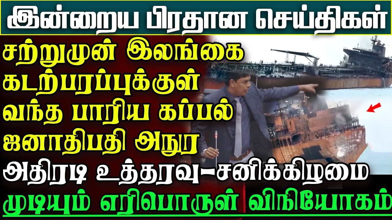 சற்றுமுன் கடற்பரப்புக்குள் புகுந்த பாரிய கப்பல் -ஜனா. அநுர எடுத்தஎதிர்பாரா முடிவு  பிரதானசெய்திகள்