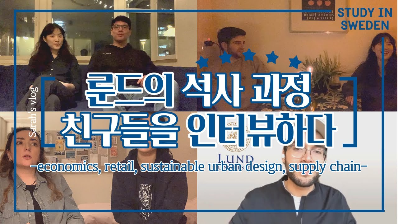 Sarah_i_sverige #6: 룬드대학 다양한 전공자들을 인터뷰하다! Economics, Retail, Sustainable Urban Design, Supply Chain