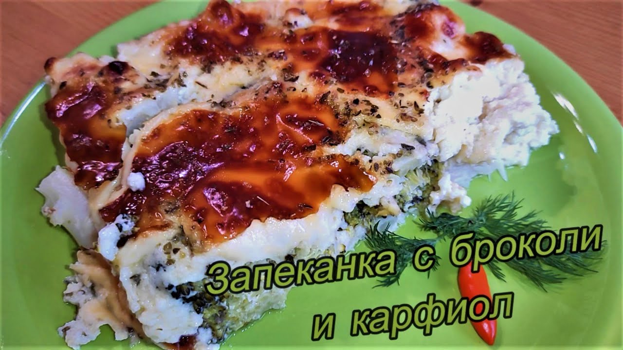 Запеканка с цветной капустой и брокколи. Вкусное и полезное блюдо.Очень легко приготовить.