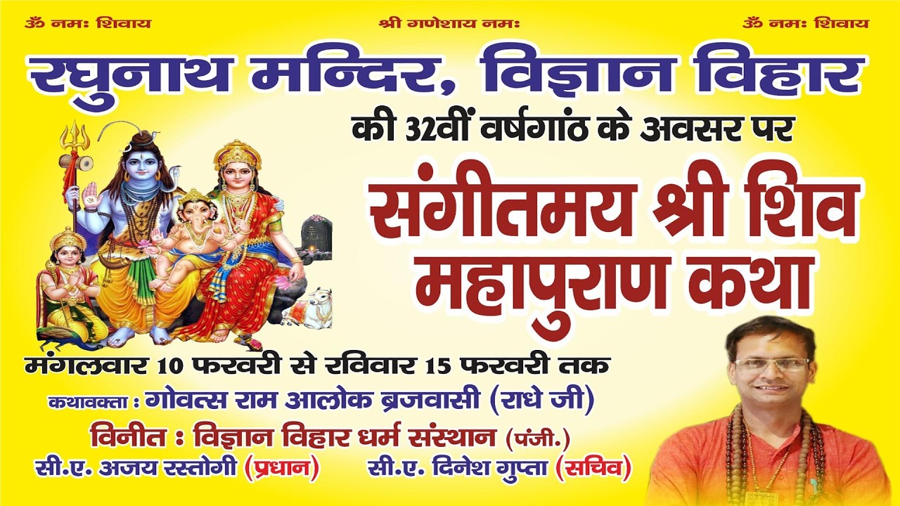 संगीतमय श्री शिव महापुराण कथा  !! कथावक्ता : गोवत्स राम अलोक ब्रजवासी (राधे जी ) !!  विज्ञान विहार