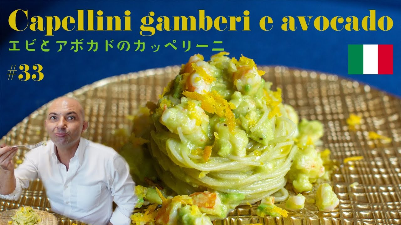 🇮🇹【エビとアボカドのカッペリーニ・Capellini gamberi e avocado】女子力満点のレシピね💗#33