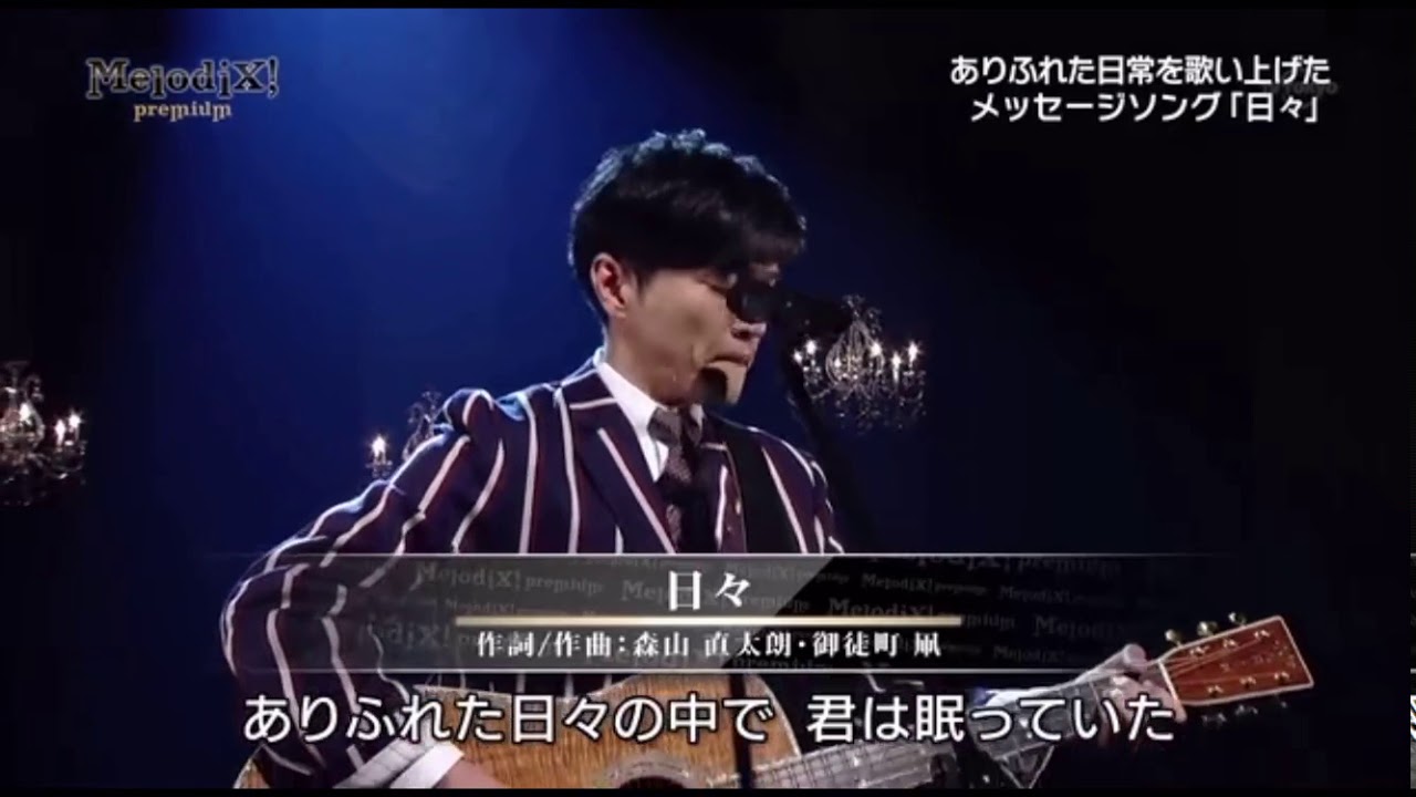 日々 森山直太朗