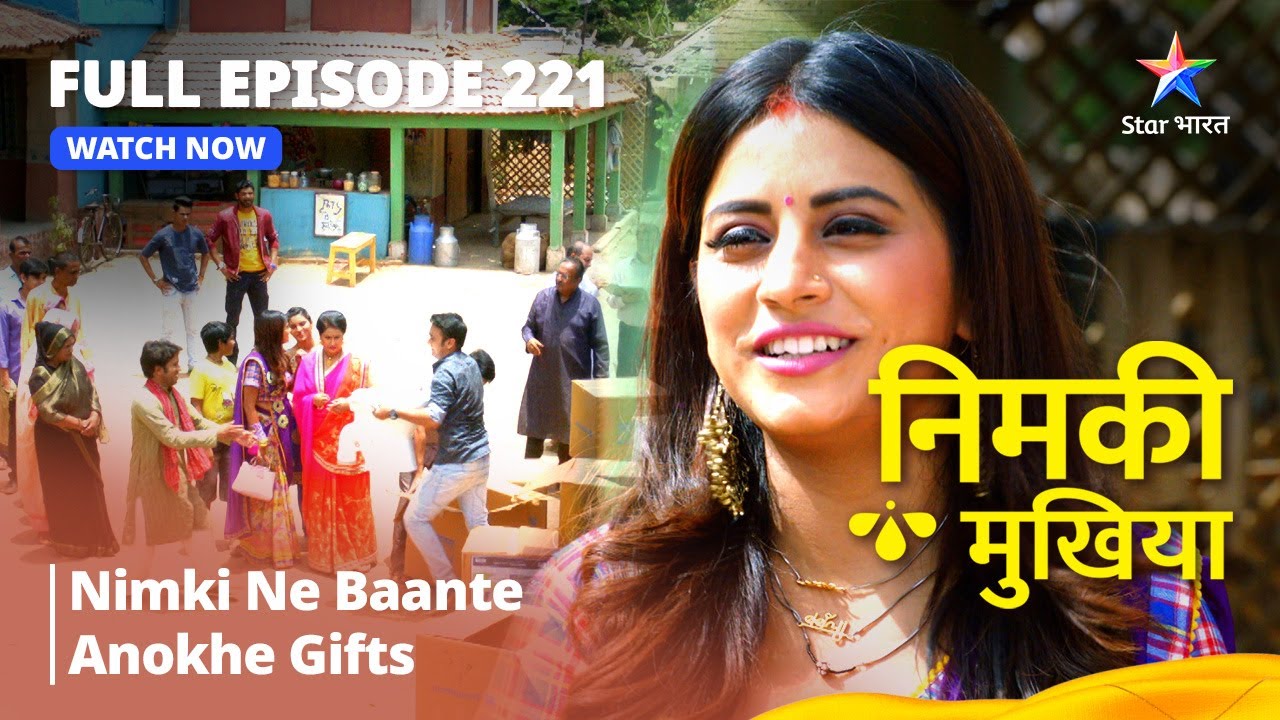 FULL EPISODE 221 || Nimki Mukhiya || निमकी मुखिया || Nimki Ne Baante Anokhe Gifts