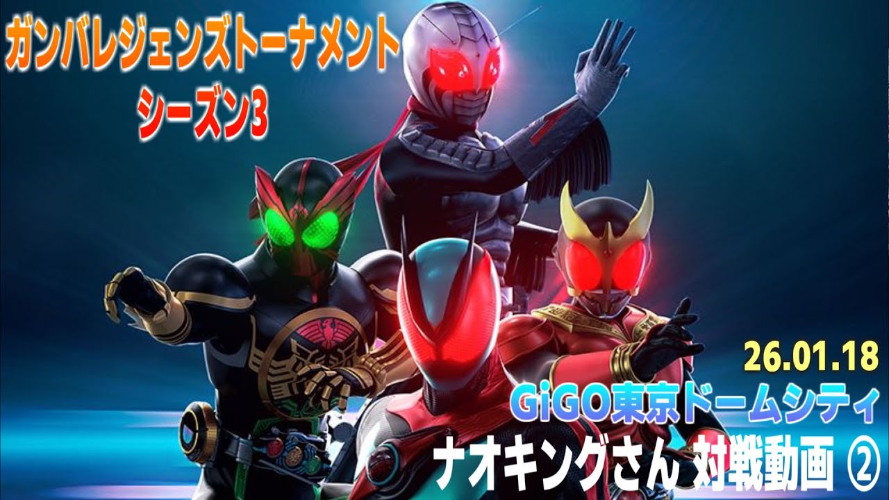 【ガンバレジェンズ】[26.01.18 GiGO東京ドームシティ] ナオキングさん 対戦動画②
