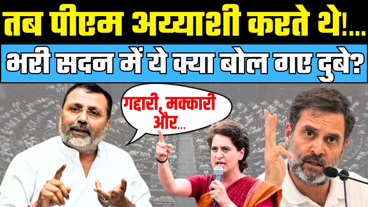 संसद में Nishikant Dubey ने Nehru के अय्याशी का किताब दिखा, कांग्रेसियों को धो डाला! | Rahul Gandhi