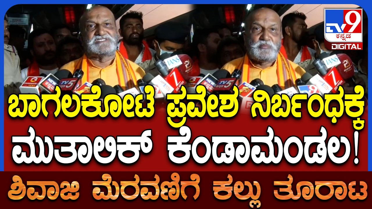 Pramod Muthalik: ಬಾಗಲಕೋಟೆ ಜಿಲ್ಲೆಗೆ ಪ್ರವೇಶ ನಿರ್ಬಂಧಕ್ಕೆ ಸರ್ಕಾರದ ವಿರುದ್ಧ ಮುತಾಲಿಕ್ ಆಕ್ರೋಶ | #TV9D