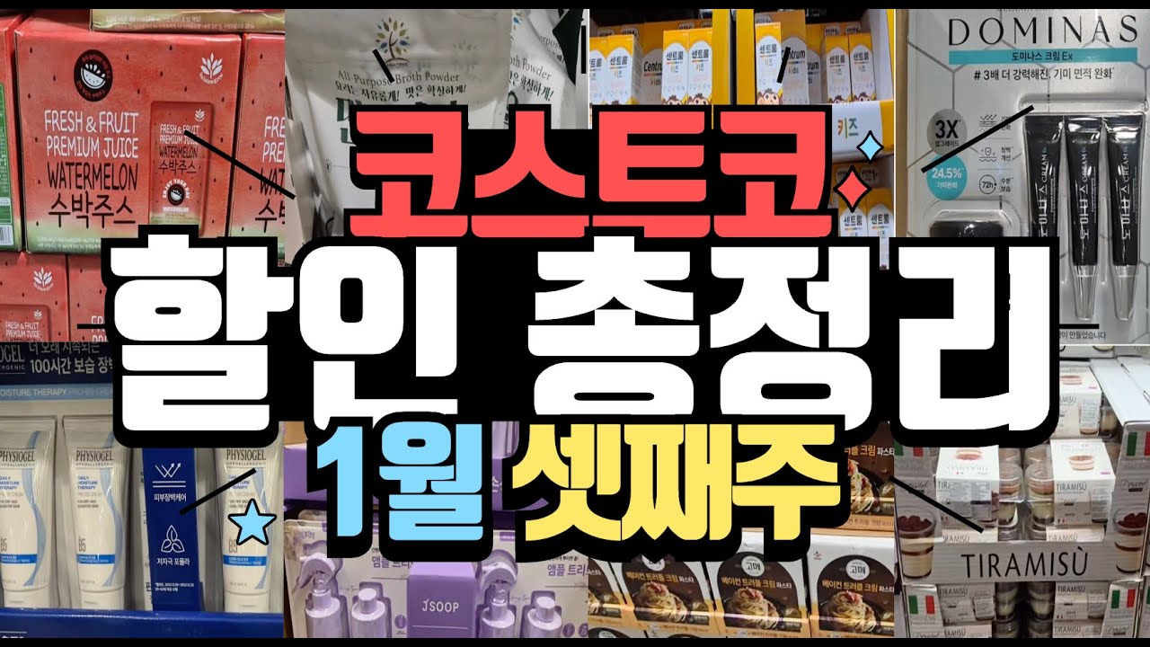 📌스트코 1월 셋째주 할인 총정리｜1월 18일까지 #코스트코 #코스트코할인 #코스트코1월할인 #코스트코추천템 #코스트코장보기 #1월할인 #코스트코쇼핑 #코스트코장보기