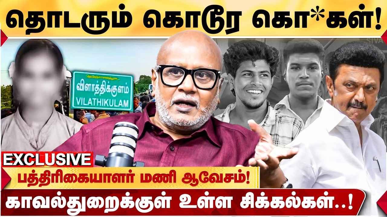 நாசமாய் போகும் தமிழ்நாடு! DMK ஆட்சியில் சந்தி சிரிக்கும் சட்டம் ஒழுங்கு! - JOURNALIST MANI ஆவேசம்!