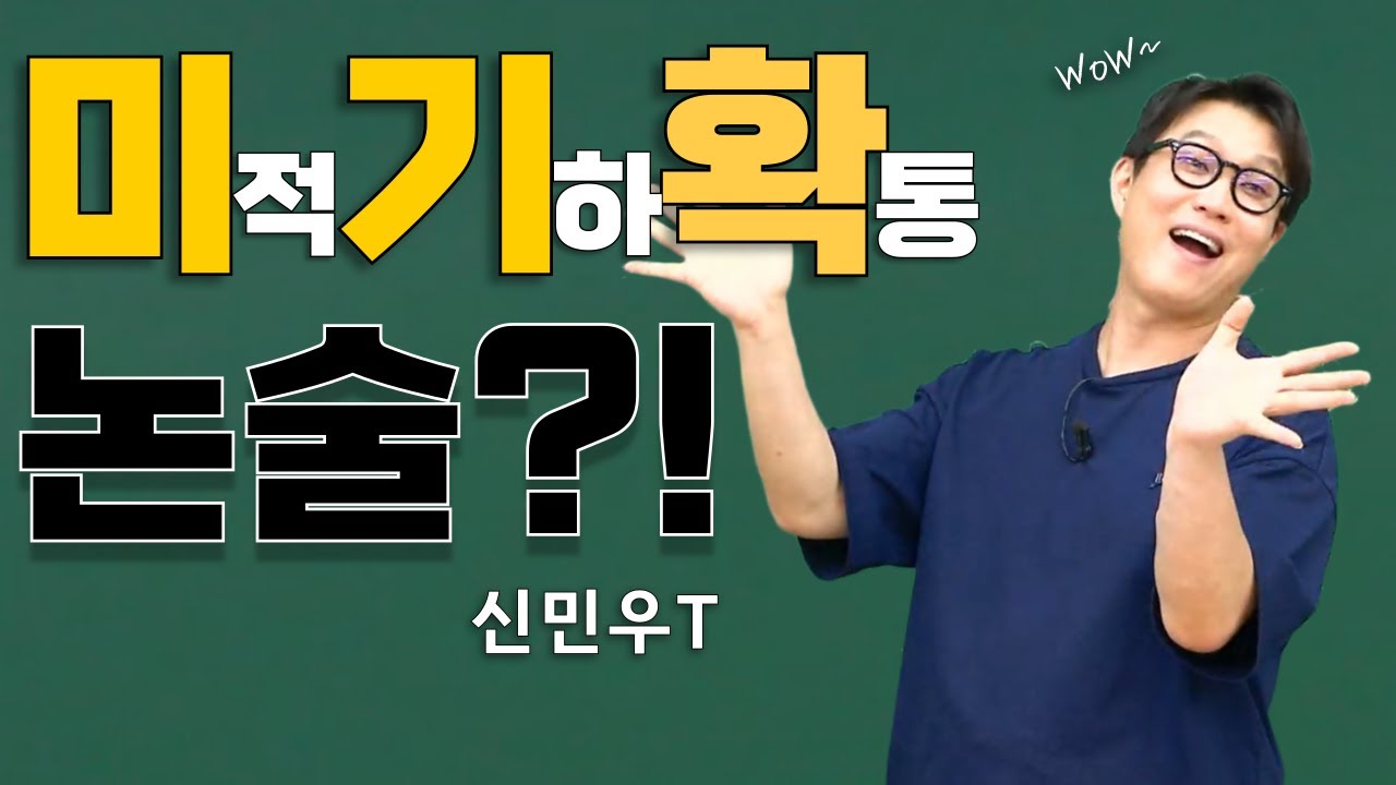 [대인라] 미기확 논술할 거면 필수 시청 ㅣ 수학 신민우T