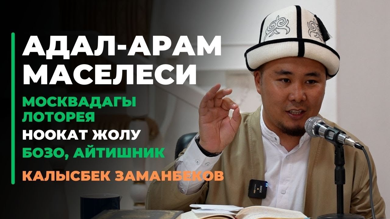Калысбек Заманбеков: АДАЛ-АРАМ МАСЕЛЕСИ | 1-бөлүм | Москвадагы лоторея | Ноокат жолу | айтишник