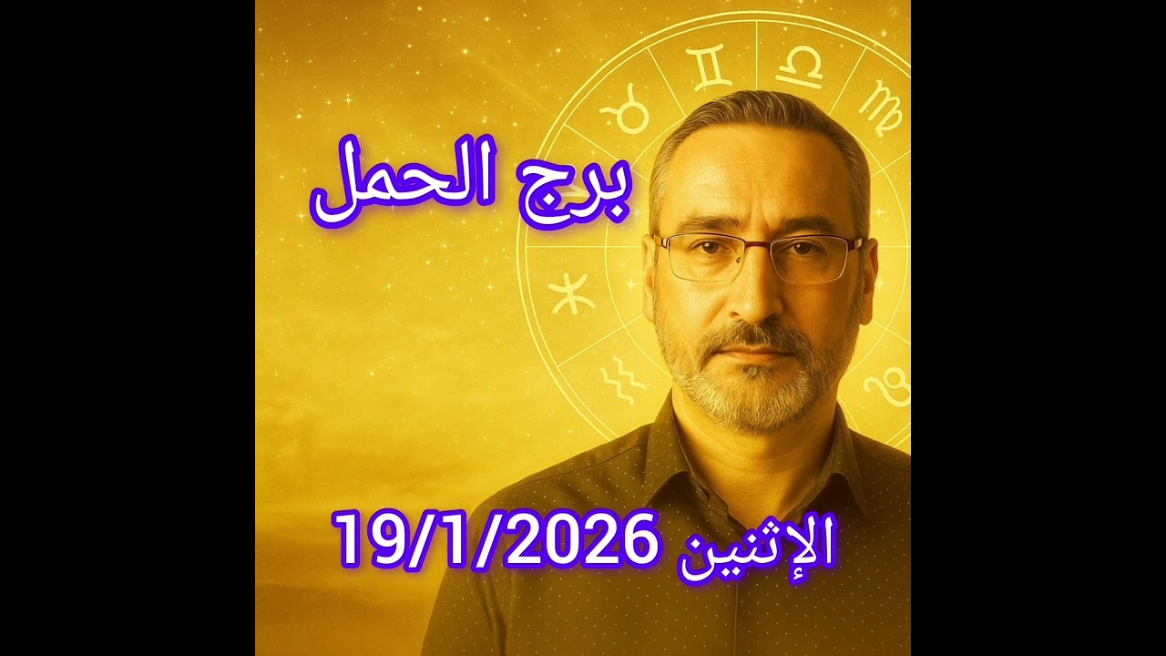 توقعات برج الحمل اليوم الاثنين 19 يناير 2026 | قرار مفاجئ قد يغير كل شيء!