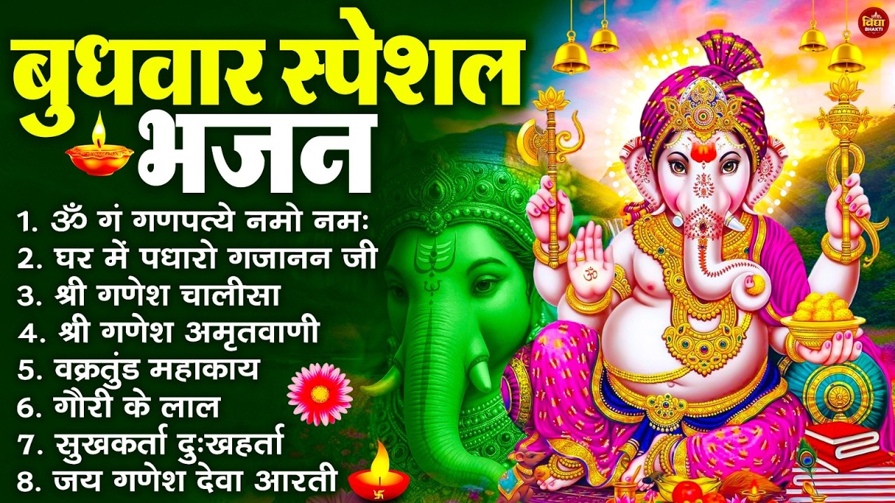 बुधवार भक्ति भजन : ॐ गं गणपतये नमो नमः, वक्रतुंड महाकाय, सुखकर्ता दुखहर्ता, गणेश अमृतवाणी व आरती