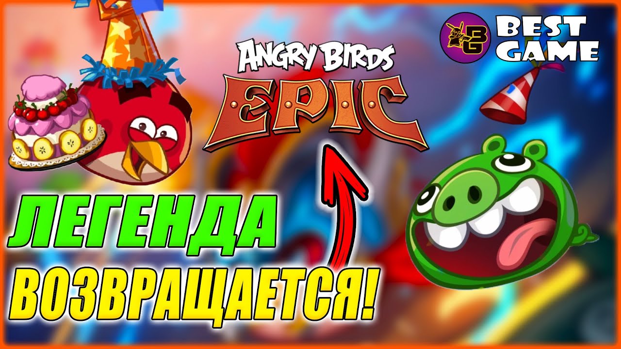 🔥ВОЗВРАЩЕНИЕ ЛЕГЕНДАРНОЙ Angry Birds Epic!🔥 ОПРОС ПО РЕМЕЙКУ!