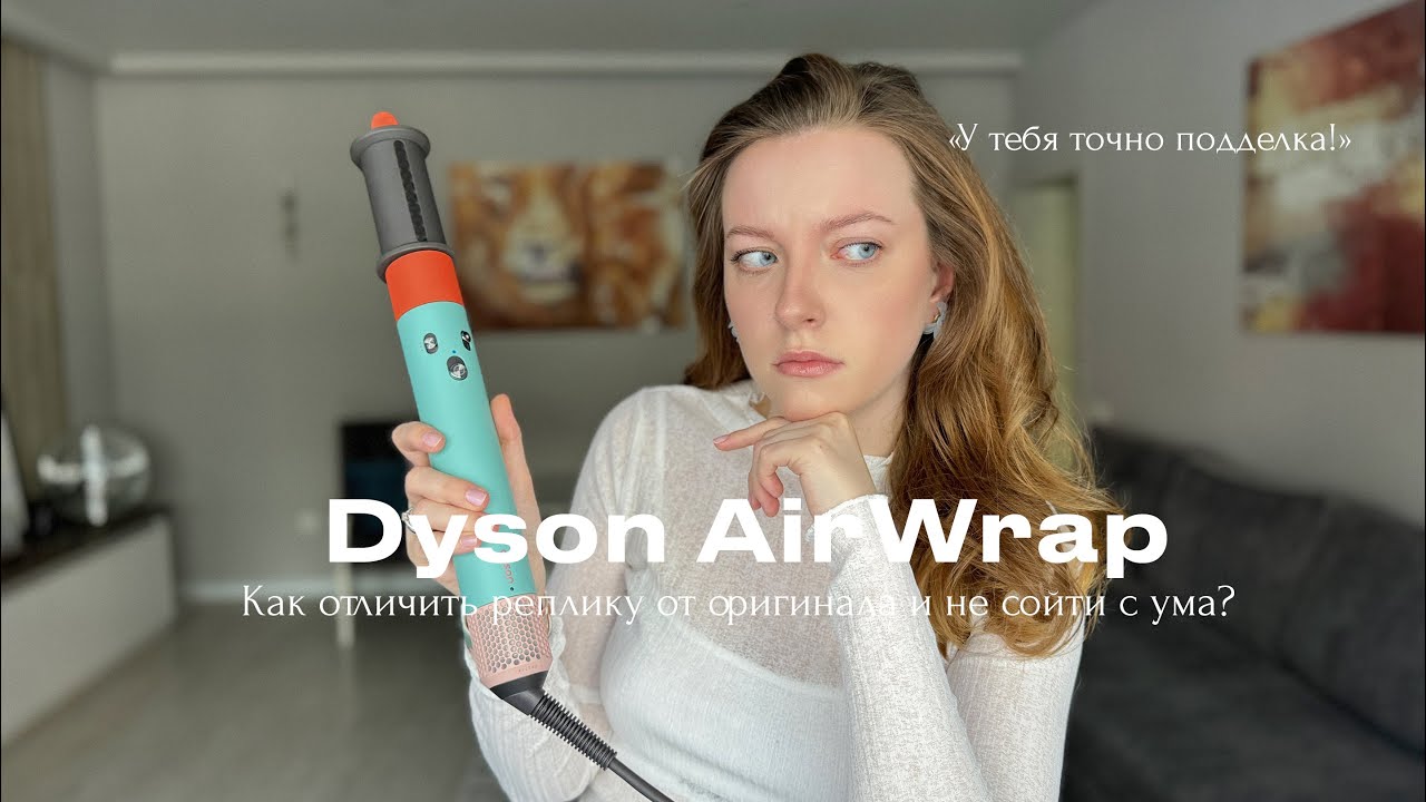 Фейковый Дайсон: как отличить оригинал от подделки DYSON AIRWRAP. Паль или оригинал Дайсон?