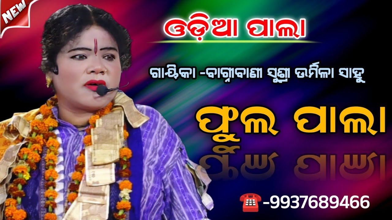 ନୂଆ ବିଷୟ କୁ ନେଇ ||ଗାୟିକା -ଉର୍ମିଳା ସାହୁ ଙ୍କ ||ଫୁଲ ପାଲା ||
