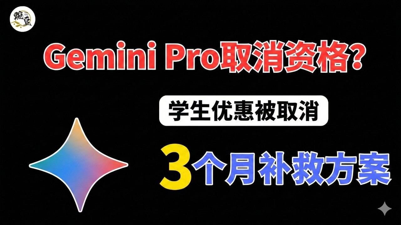 2026年谷歌Gemini pro学生优惠一年计划被取消/到期？教你用&ldquo;三个月补救&rdquo;续命（保住数据继续用）打开cc字幕【豌豆分享】