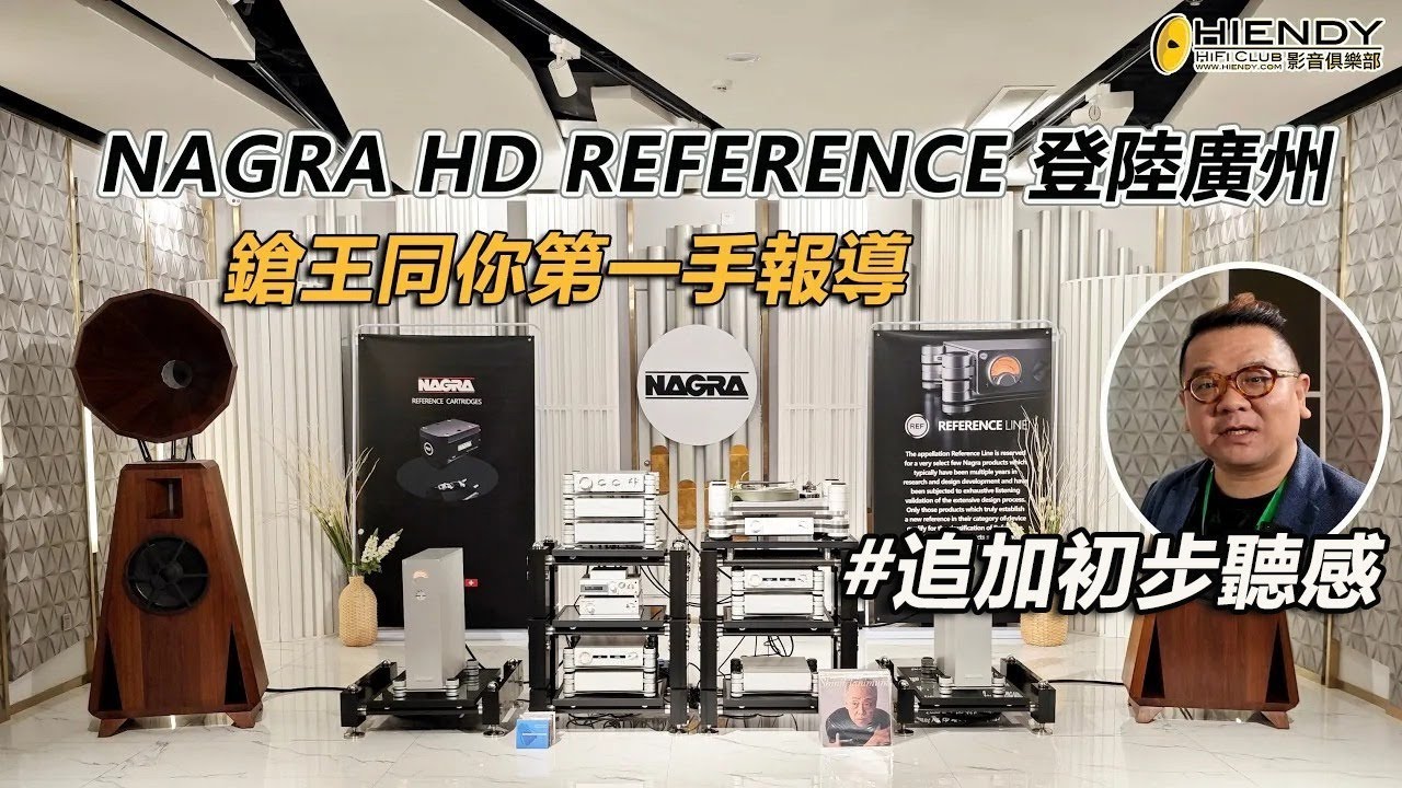 #追加初步聽感 NAGRA HD REFERENCE登陸廣州-鎗王同你第一手報導