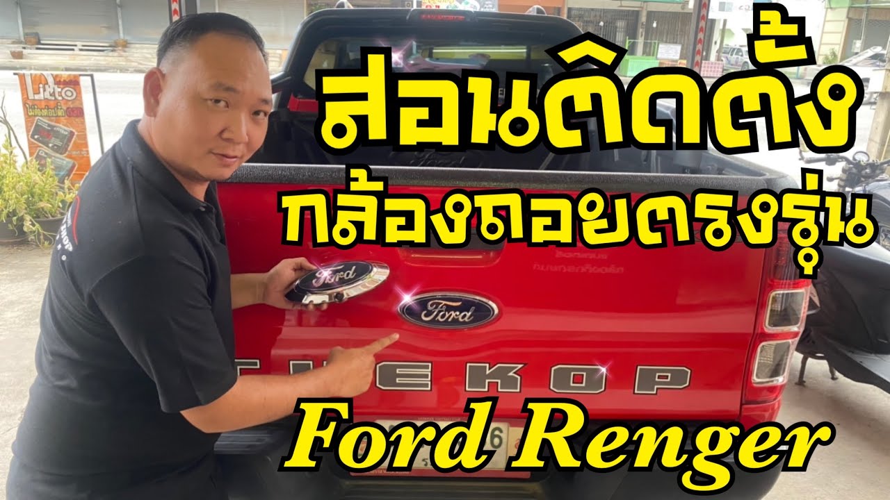 ติดกล้องถอยแบบโลโก้ ฟอร์ด เรนเจอร์ ดูแล้วทำตามได้เลย ช่างนัดร้านเรด Ford Ranger