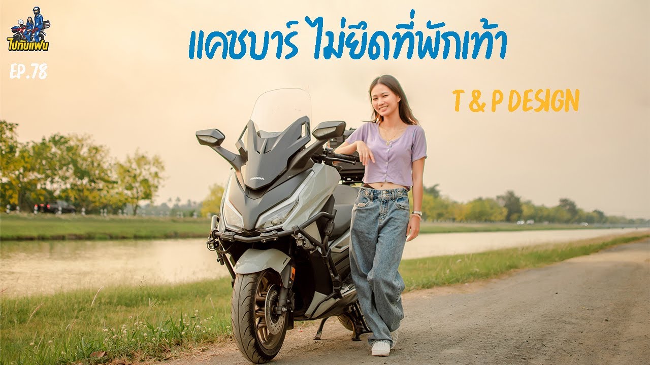 78. แคชบาร์ forza350 แบรนด์ T&P Design ไม่ยึดที่พักเท้า | ไปกับแฟน