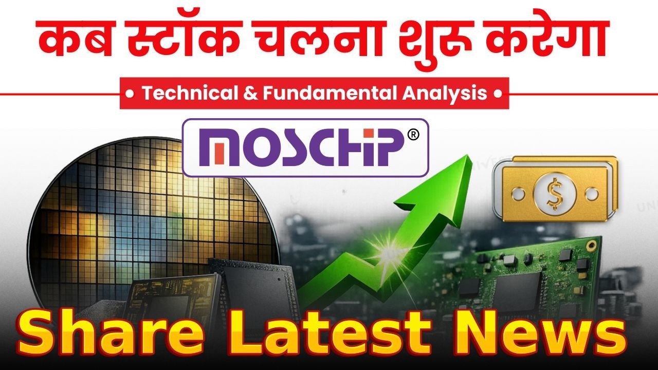 Moschip Technologies Share Latest news? Moschip Technologies Stock Analysis in Hindi? 