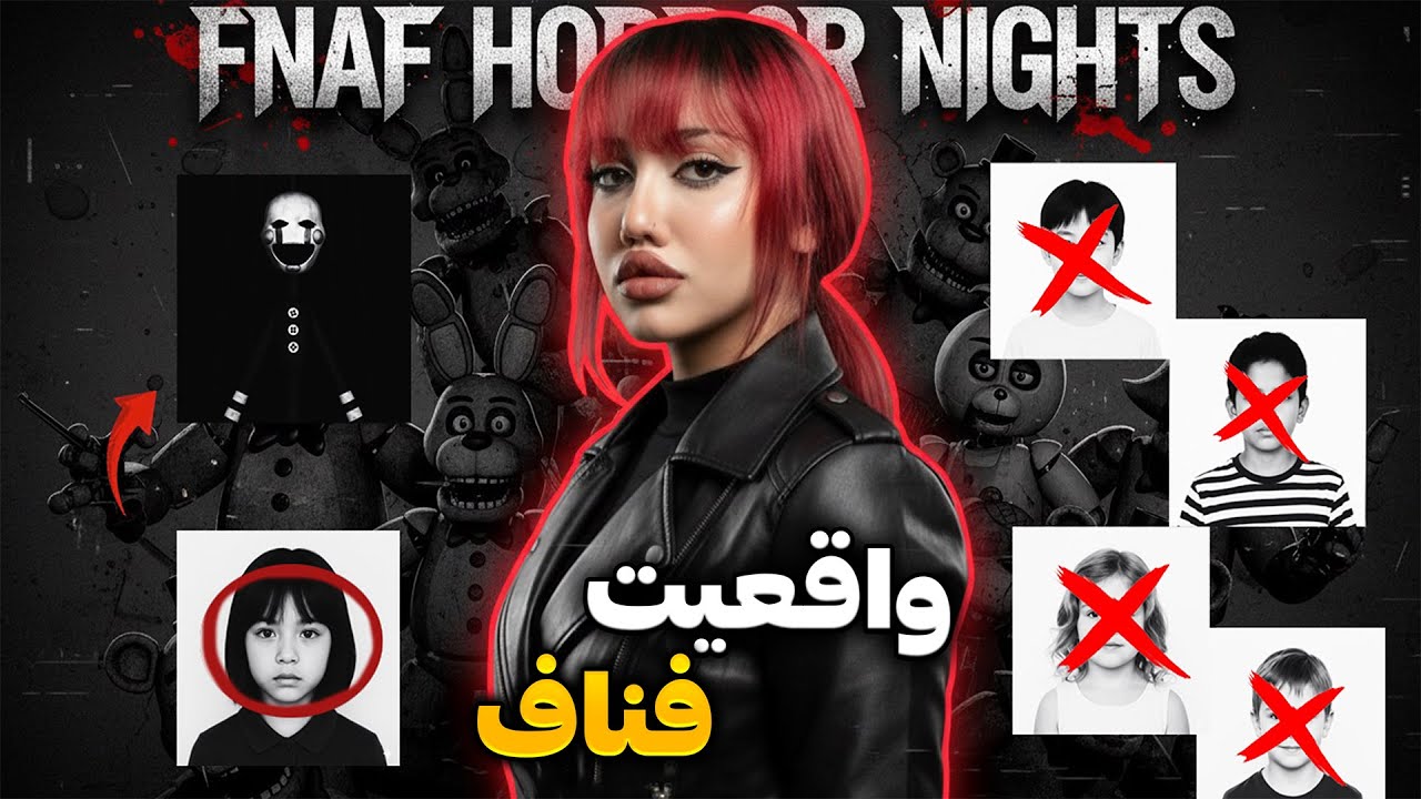 روح‌های گیر افتاده در عروسک‌های فناف | حقیقت تاریک پشت بازی FNAF🔪🩸