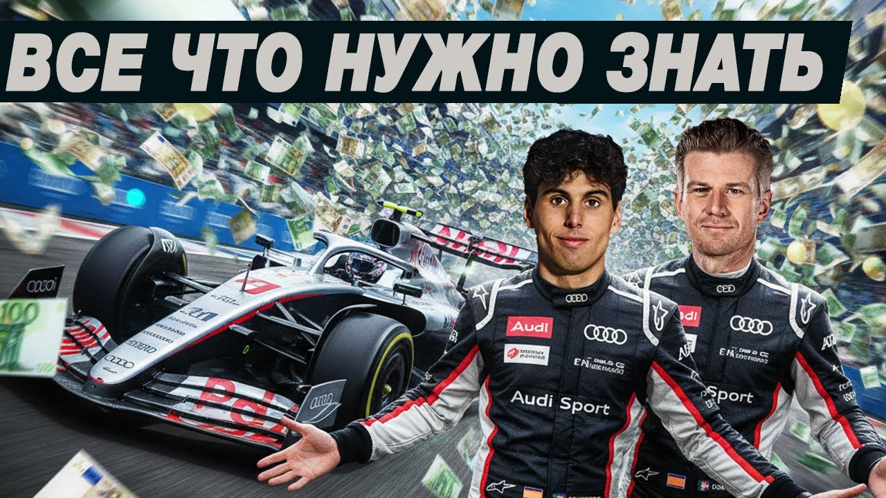 Команда Audi Revolut F1