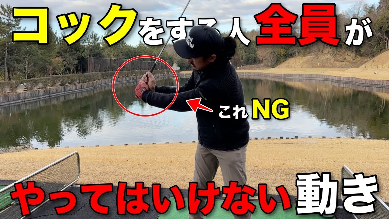 コックは一歩間違えると大きなミスに繋がる！NGな動き事を知っておけばあらかじめミスを防ぐことができます。