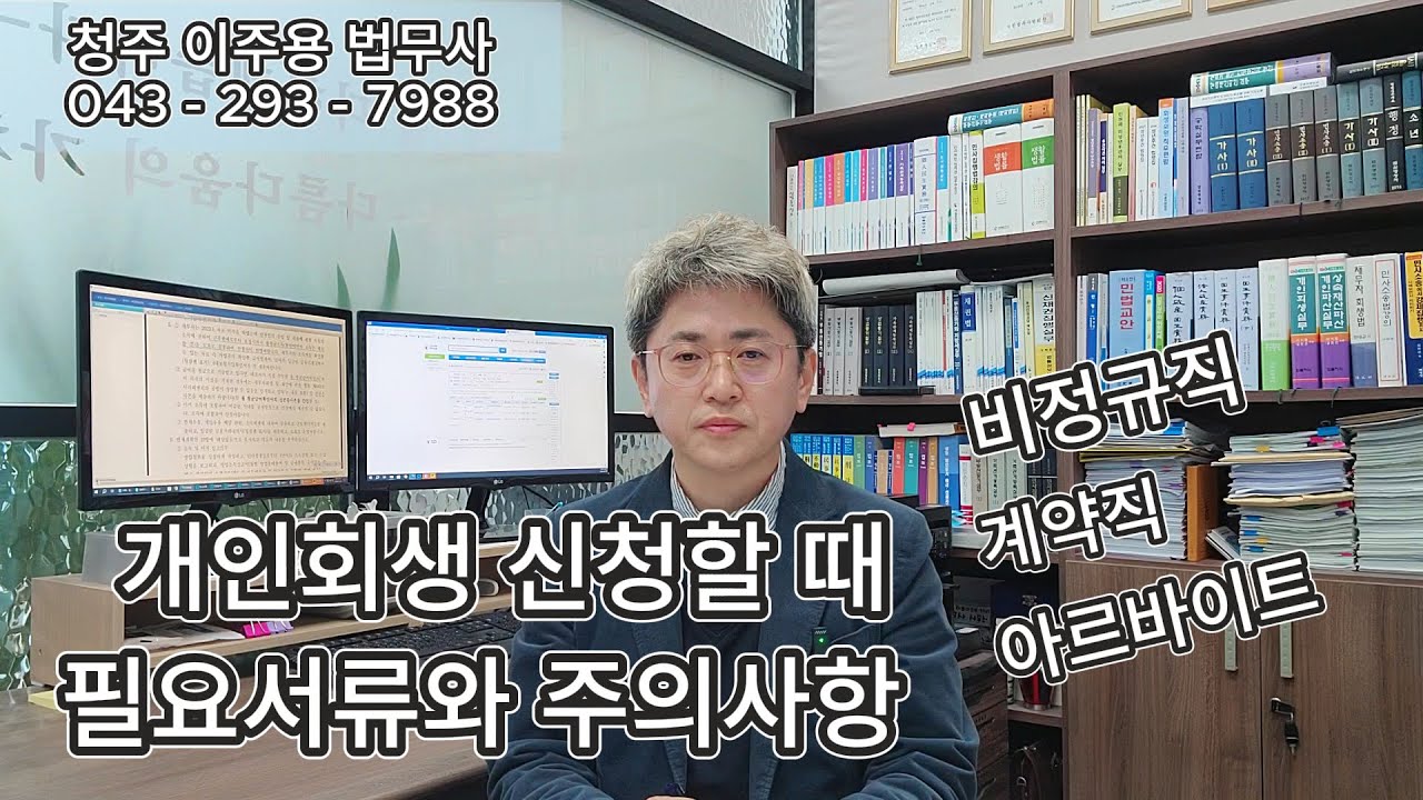 아르바이트 근로자가 개인회생 신청할 때 필요한 서류와 주요사항 | 개인회생