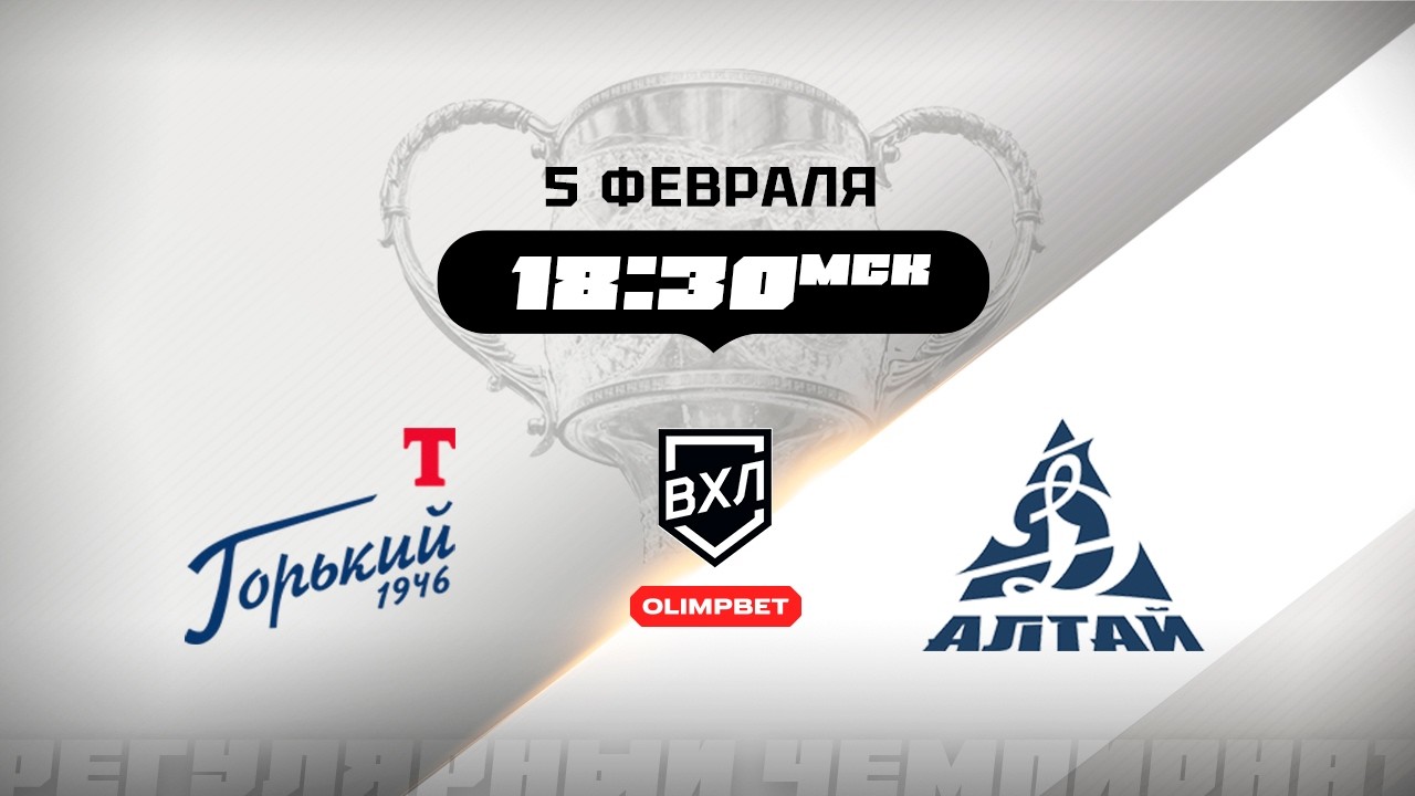 Торпедо-Горький (Нижний Новгород) - Динамо-Алтай (Барнаул)