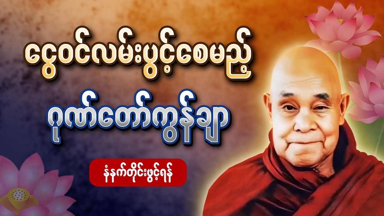 ကံပွင့် လာဘ်ပွင့် စီးပွားတက် ဂုဏ်တော်ကွန်ချာ |နံနက်တိုင်းဖွင့်ပါ 🙏🙏🙏