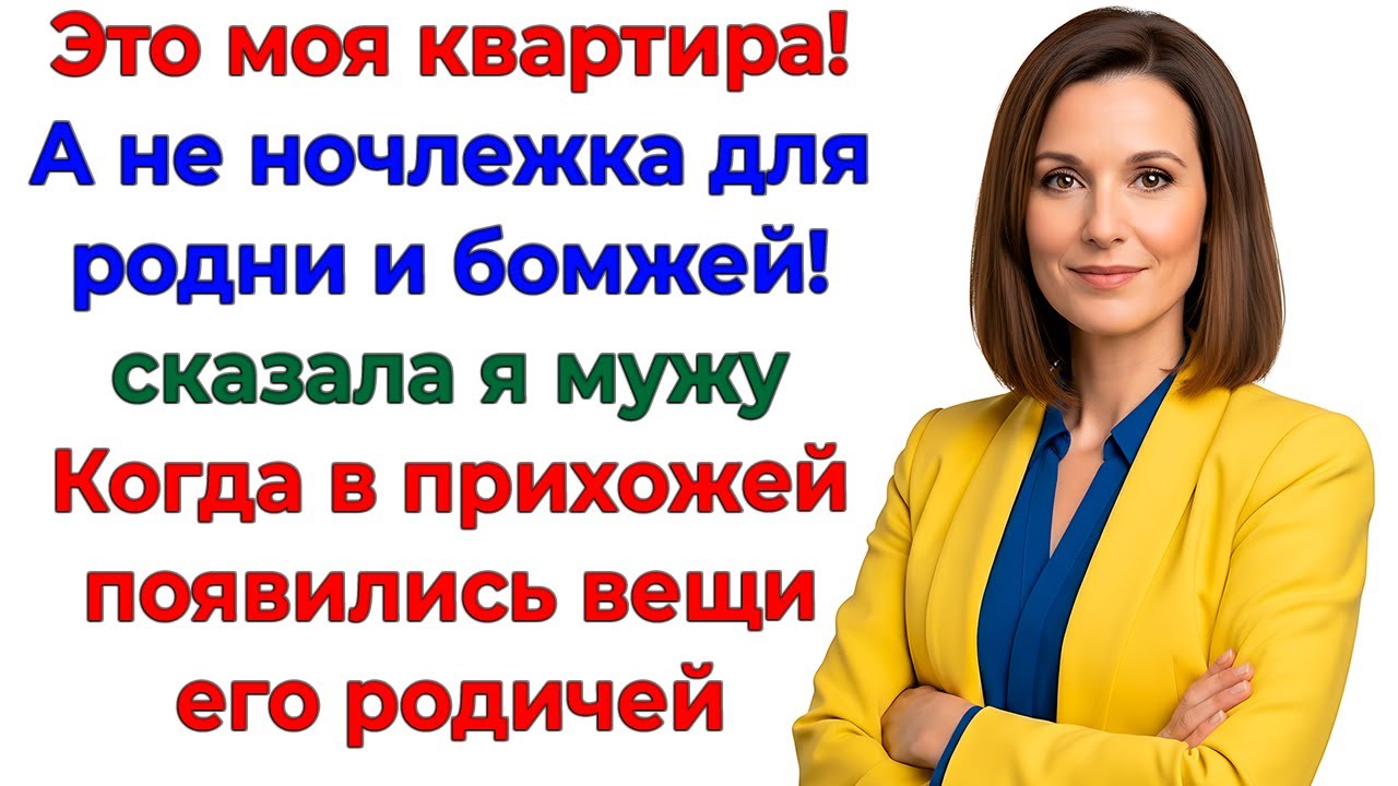 Это моя квартира! Родня это усвоила за дверью! интересные рассказы жизненные истории новые семейные