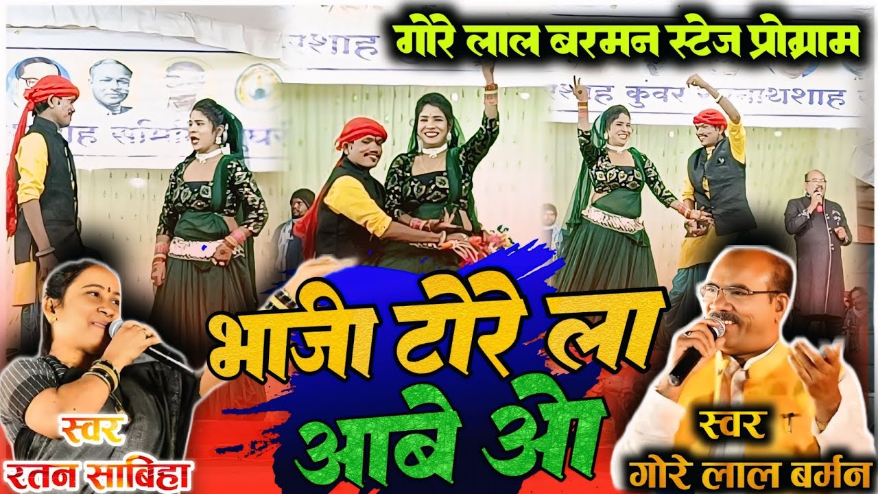 भाजी टोरे ला आबे ओ। Bhaji Tore La Aabe O । Gorelal Barman। Ratan Sabiha। Stage Program। Cg Song 