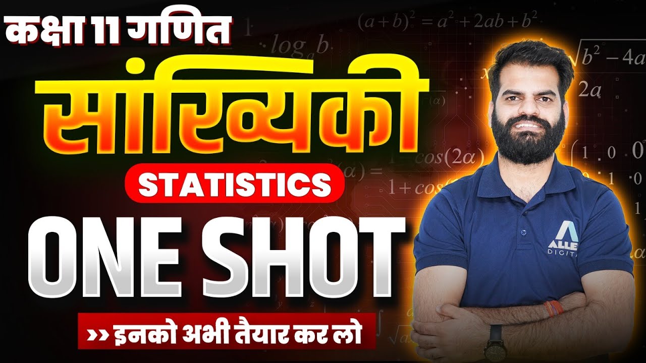 सांख्यिकी One Shot✅| Sankhyiki Class 11 Maths Chapter 13 | Statistics in One Video | Hindi Medium