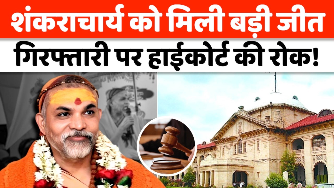 Shankracharya Avimukteshwaranand : शंकराचार्य और उनके शिष्य की गिरफ्तारी पर HC की रोक!