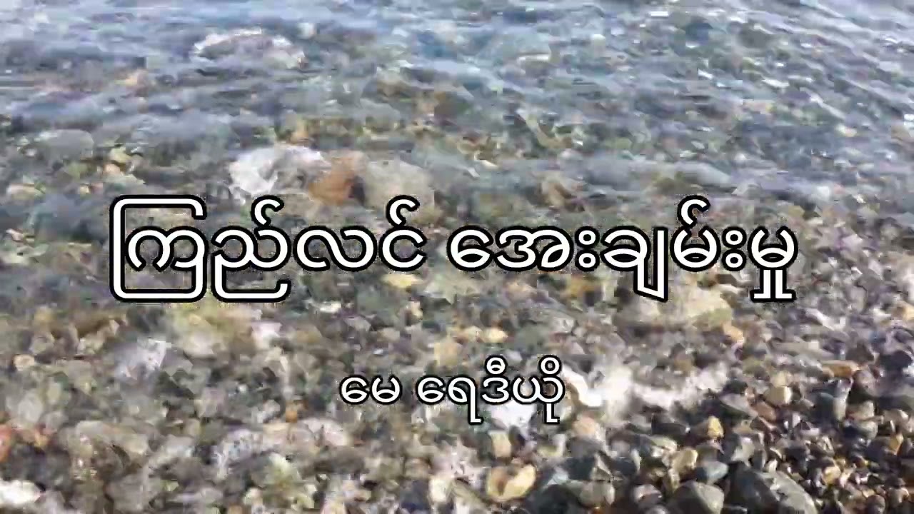 ကြည်လင်အေးချမ်းမှု