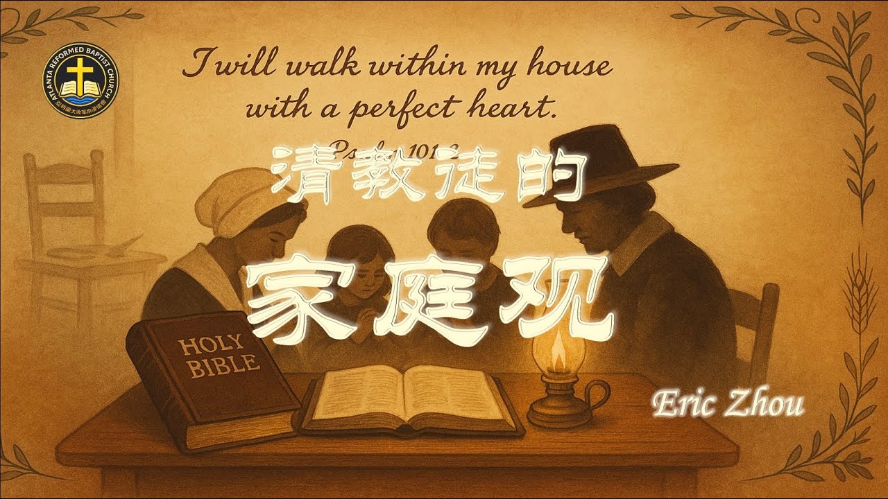 清教徒的家庭观